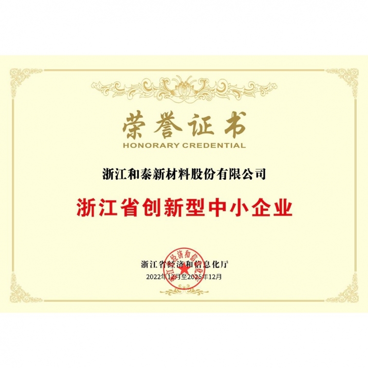 浙江省創新型中小企業榮譽證書